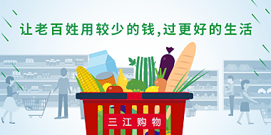 让老百姓用较少的钱，过更好的生活。
